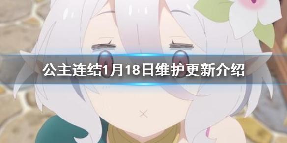 公主连结1月18日维护更新介绍 破晓之星大危机剧情活动开启