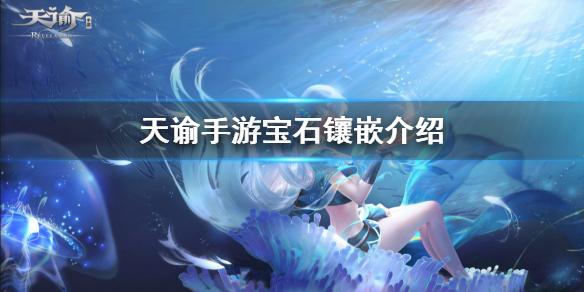 天谕手游宝石怎么镶嵌 宝石镶嵌详细介绍