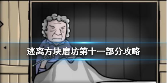 逃离方块磨坊第十一部分攻略 风车第十一部分怎么过