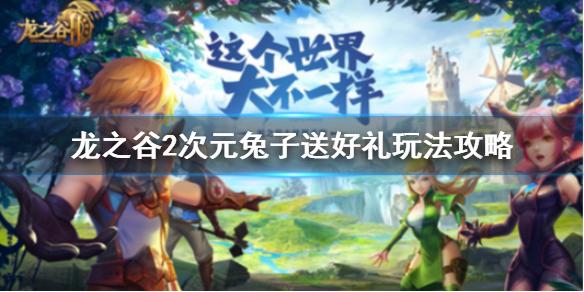 龙之谷2次元兔子送好礼怎么玩 次元兔子送好礼玩法攻略