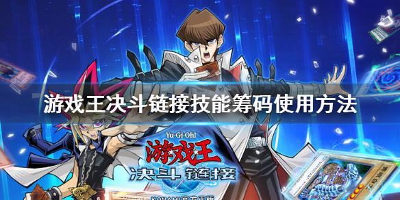 游戏王决斗链接技能筹码怎么用 技能筹码使用方法