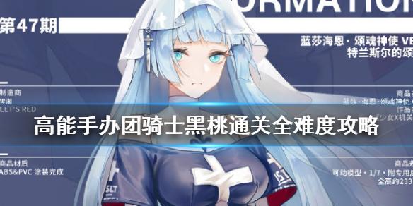 高能手办团骑士黑桃怎么通关 骑士黑桃通关全难度攻略