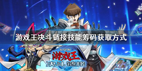 游戏王决斗链接技能筹码怎么获得 技能筹码获取方式