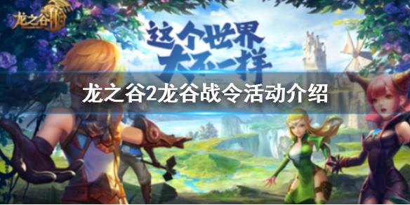 龙之谷2龙谷战令活动怎么玩 龙谷战令活动介绍