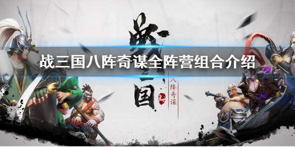 战三国八阵奇谋阵容组合有哪些 全阵营组合一览