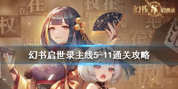 幻书启世录5-11主线怎么通关 主线5-11通关攻略