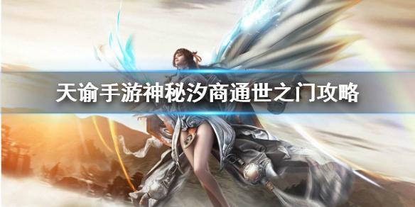 天谕手游神秘汐商通世之门攻略 神秘汐商任务怎么做