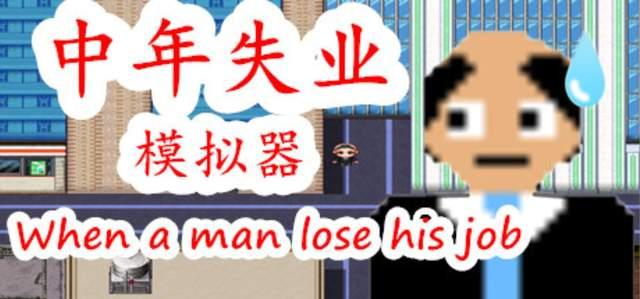 是谁把我的生活做成游戏！《中年失业模拟器》打工人的游戏