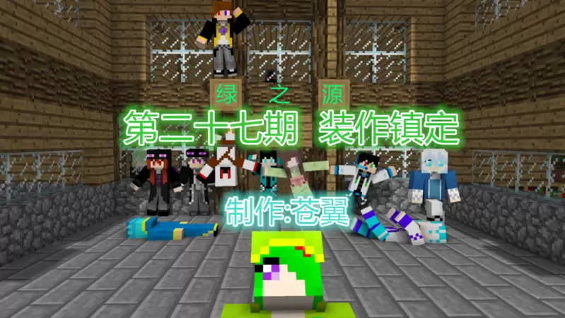 Minecraft漫画《绿之源》27.装作镇定