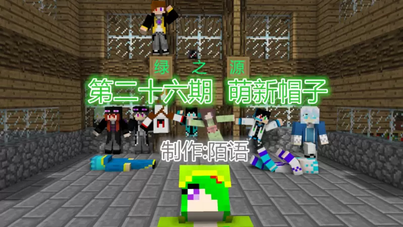 Minecraft漫画《绿之源》26.萌新帽子