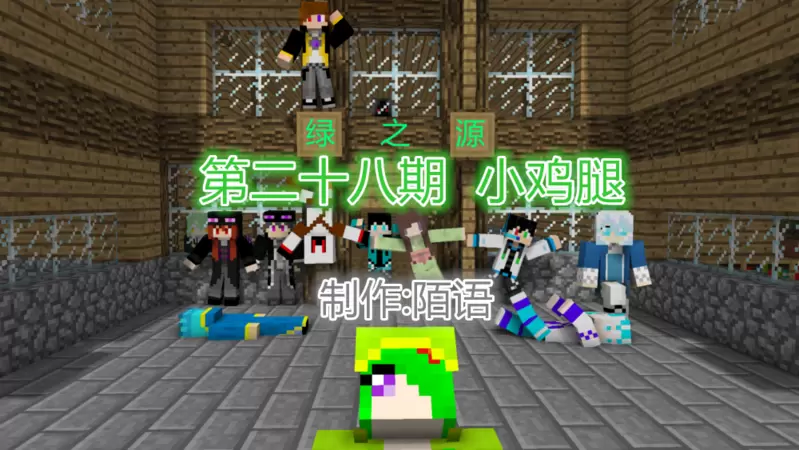 Minecraft漫画《绿之源》28.小鸡腿