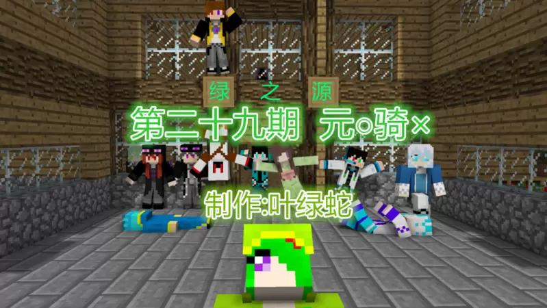 Minecraft漫画《绿之源》29.元○骑×