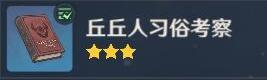 【原神双语阅读】丘丘人习俗考察（1~4）