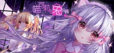 喵可莉的兔玩偶专用BGM《只供娱乐真心推荐》