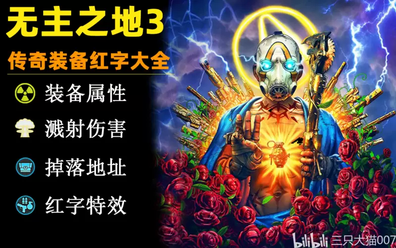 【无主之地3】传奇装备红字特效表【1.0版】