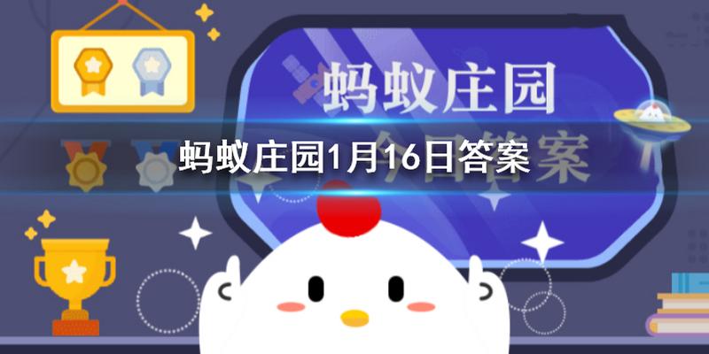 脍炙原本指的是蚂蚁庄园 蚂蚁庄园今日答案1月16日