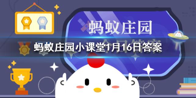 蚂蚁庄园1月16日答案最新 蚂蚁庄园今日答案最新汇总
