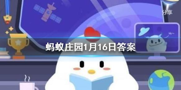 睡觉时身体会忽然抖一下原因蚂蚁庄园蚂蚁庄园 蚂蚁庄园1月16日答案最新