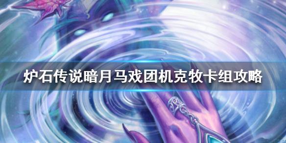 炉石传说暗月马戏团机克牧卡组攻略 暗月马戏团机克牧怎么组