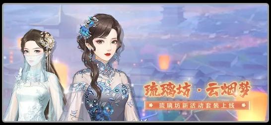 琉璃坊·云烟梦服装推荐兑换笔记