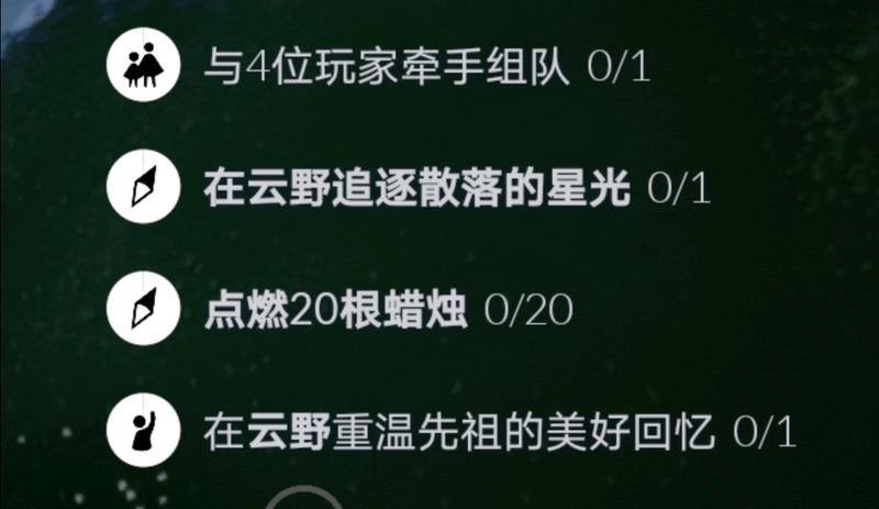 光遇每日任务 1.18 季节任务季节蜡烛大蜡烛（云野、墓土）