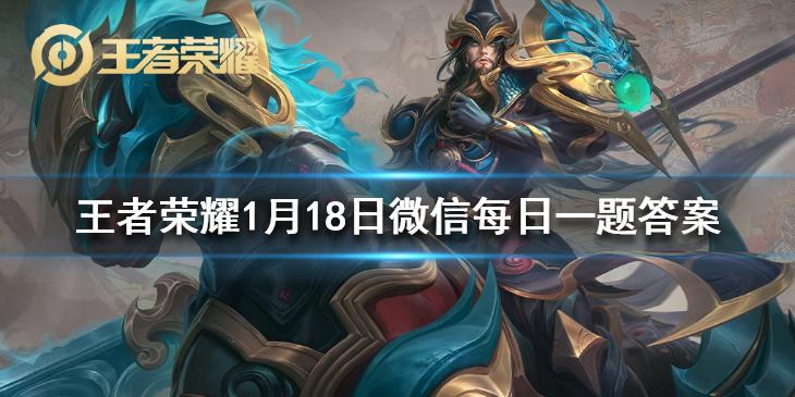 在昨日推文中，镜的FMVP皮肤叫什么 王者荣耀1月18日微信每日一题答案