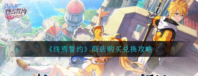 终焉誓约商店购买兑换指南