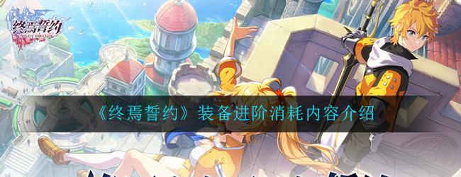 终焉誓约装备进阶消耗内容一览