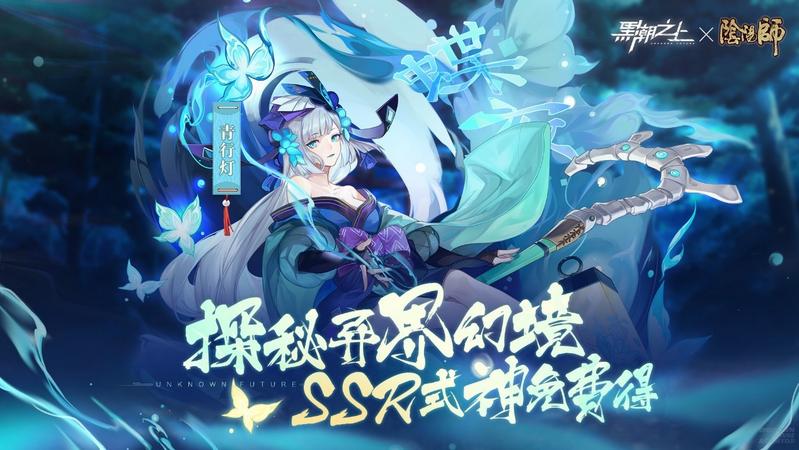 明日开启!黑潮之上x阴阳师联动内容全曝光