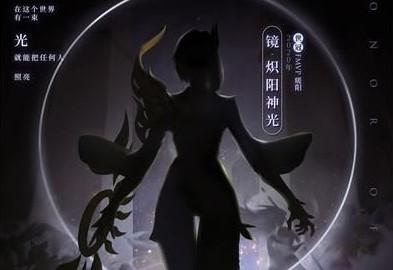 王者荣耀镜FMVP皮肤炽阳神光售价和上架时间说明