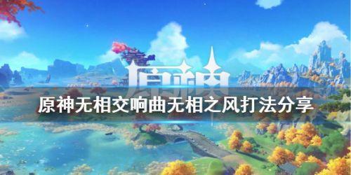 原神无相交响曲风系怎么打