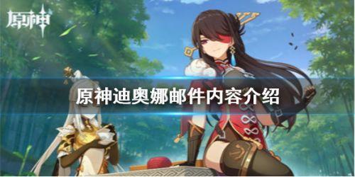 原神手游迪奥娜邮件怎么样