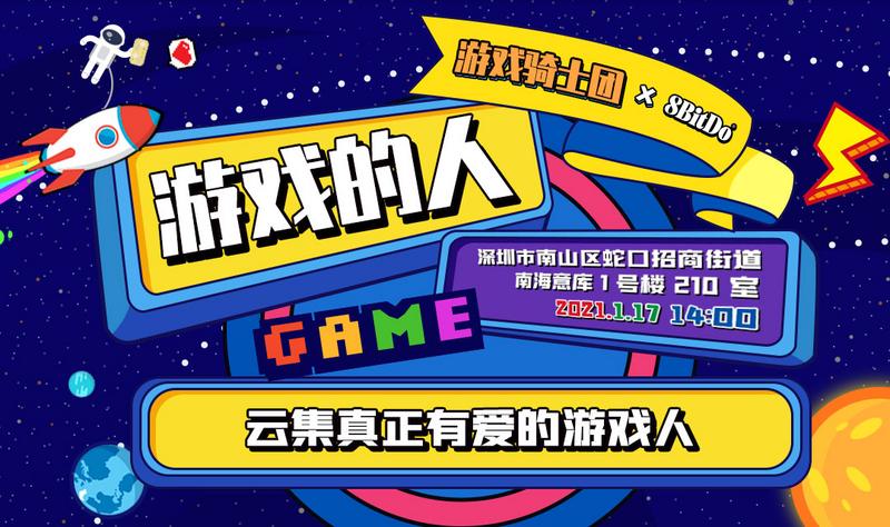 “游戏的人”深圳站，云集真正有爱的游戏人