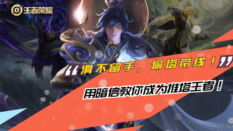 滑不溜手，偷塔带线！用暗信教你成为推塔王者！
