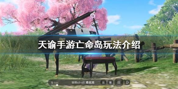 天谕手游亡命岛玩法介绍 亡命岛怎么玩