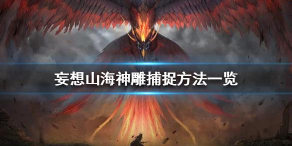 妄想山海神雕怎么抓 神雕捕捉方法一览