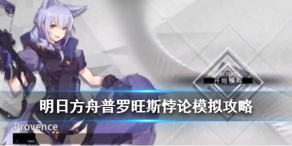 明日方舟普罗旺斯悖论模拟怎么打 悖论模拟普罗旺斯打法攻略