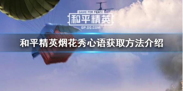 和平精英烟花秀心语怎么获取 烟花秀心语获取方法介绍