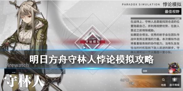 明日方舟守林人悖论模拟怎么打 悖论模拟守林人打法攻略