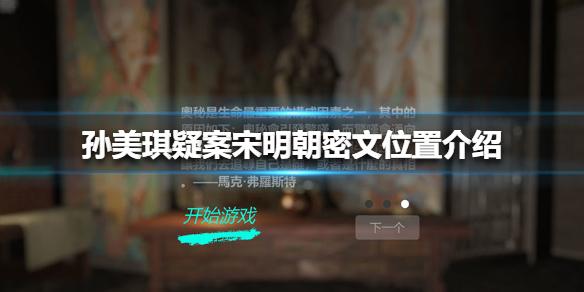 孙美琪疑案宋明朝密文位置介绍 线索密文在哪