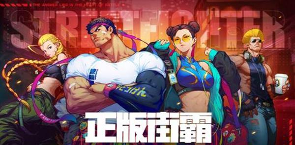 街霸对决1月8日幸运连招一览