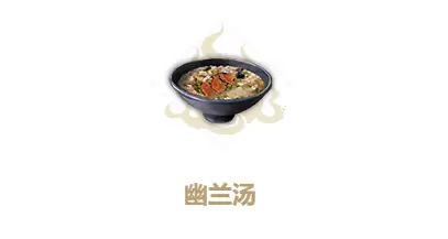 妄想山海幽兰汤制作方法
