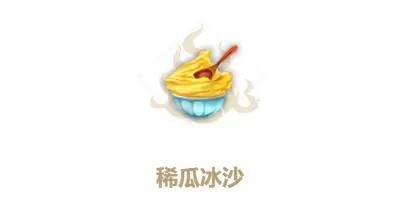 妄想山海稀瓜冰沙制作方法