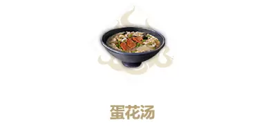 妄想山海蛋花汤制作方法
