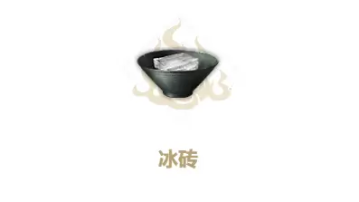 妄想山海冰砖制作方法