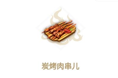 妄想山海炭烤肉串儿制作方法