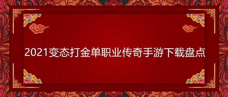 2021变态打金单职业传奇手游下载盘点