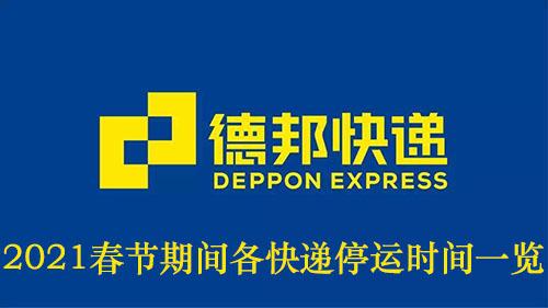 2021春节期间各快递停运时间一览