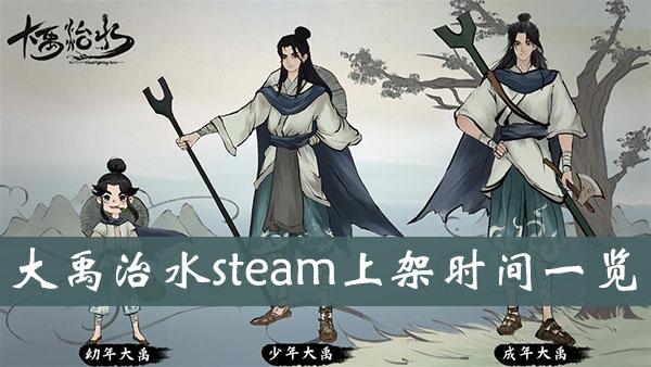 《大禹治水》steam上架时间一览
