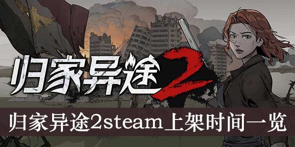 《归家异途2》steam上架时间一览
